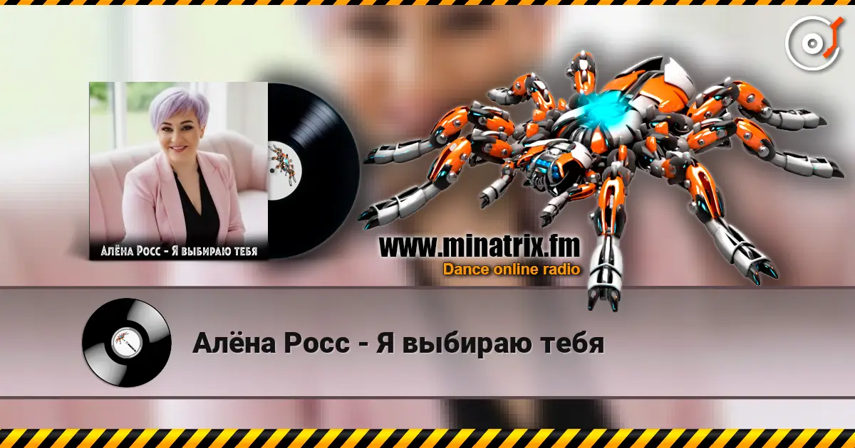 Алёна Росс - Я выбираю тебя listen online in high quality | Minatrix.FM