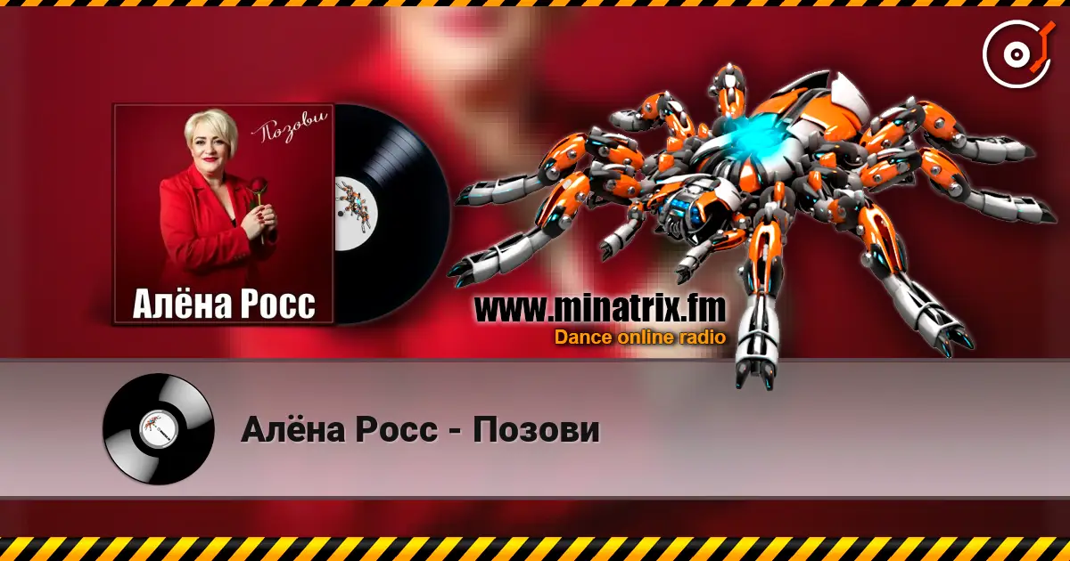 Алёна Росс - Позови listen online in high quality | Minatrix.FM