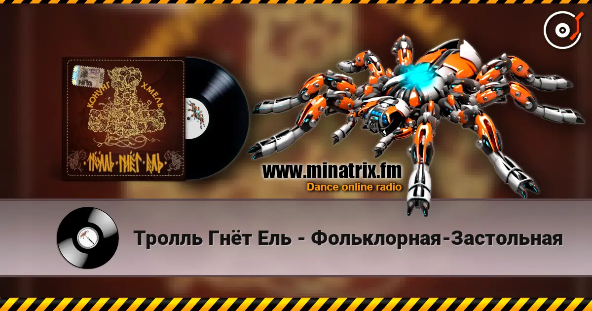 Тролль Гнёт Ель - Фольклорная-Застольная listen online in high quality | Minatrix.FM
