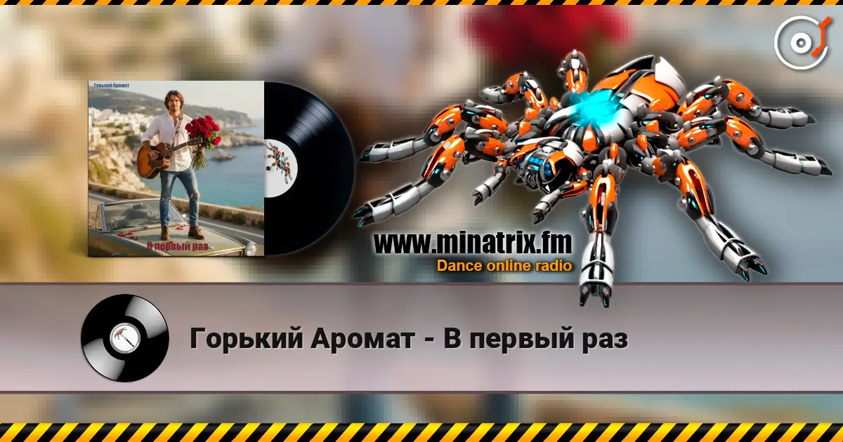 Горький Аромат - В первый раз listen online in high quality | Minatrix.FM