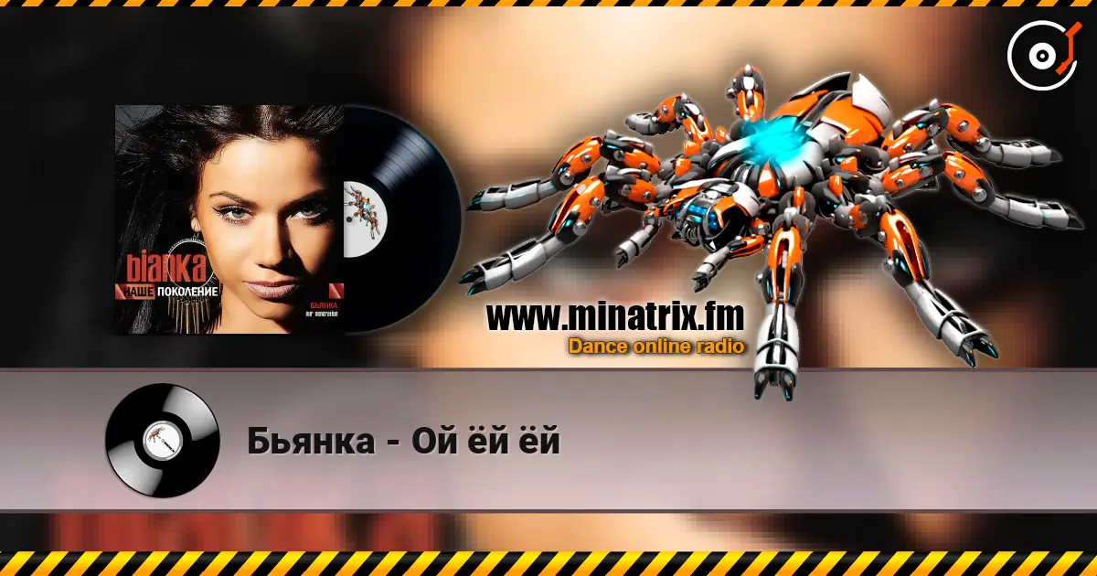 Бьянка - Ой ёй ёй listen online in high quality | Minatrix.FM