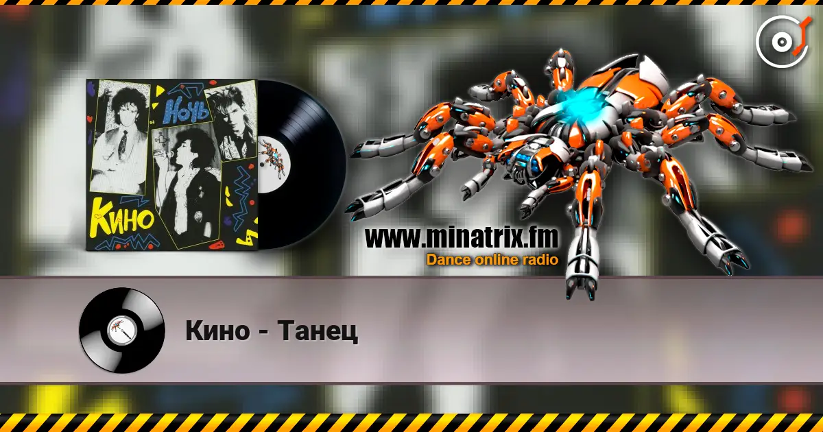 Кино - Танец listen online in high quality | Minatrix.FM