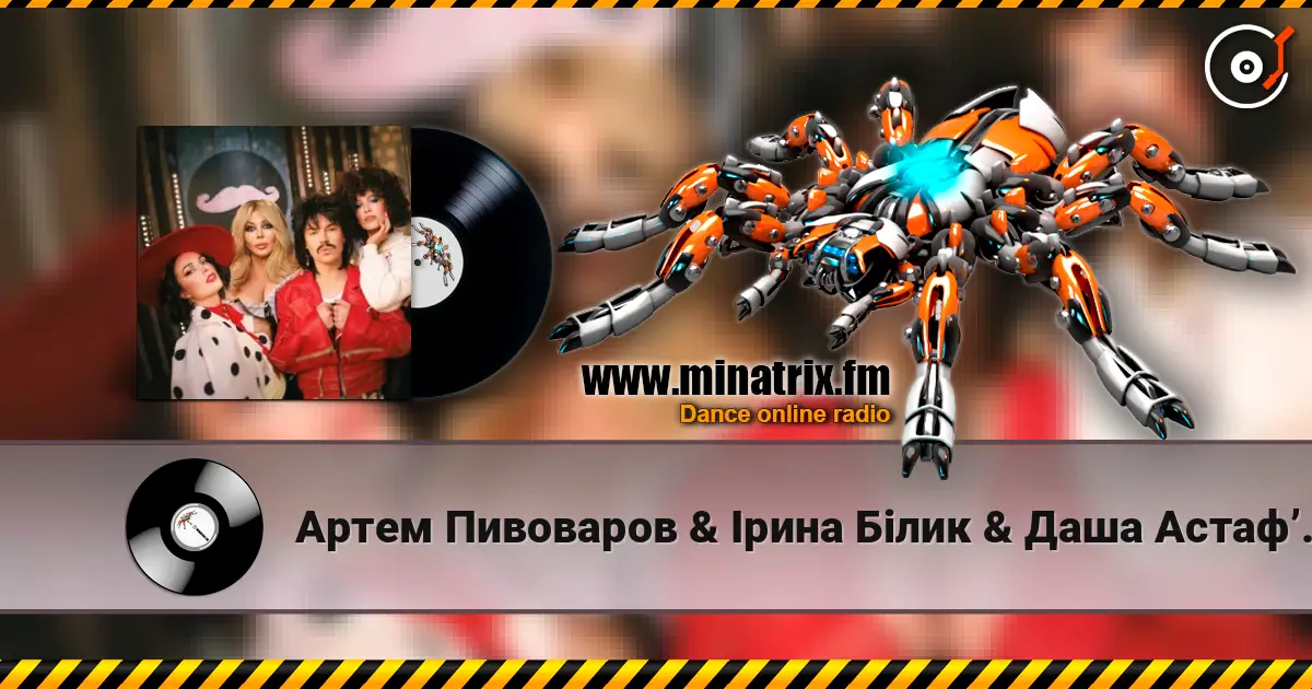 Артем Пивоваров & Ірина Білик & Даша Астафʼєва - YABADABADU (feat. The Вуса & Лєра Мандзюк) (DJ VANYO & Dj Kleo Mashup) listen online in high quality | Minatrix.FM