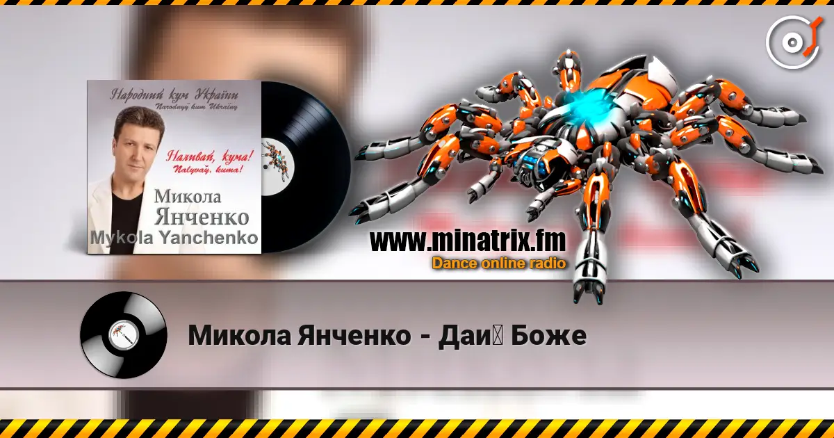 Микола Янченко - Дай Боже listen online in high quality | Minatrix.FM