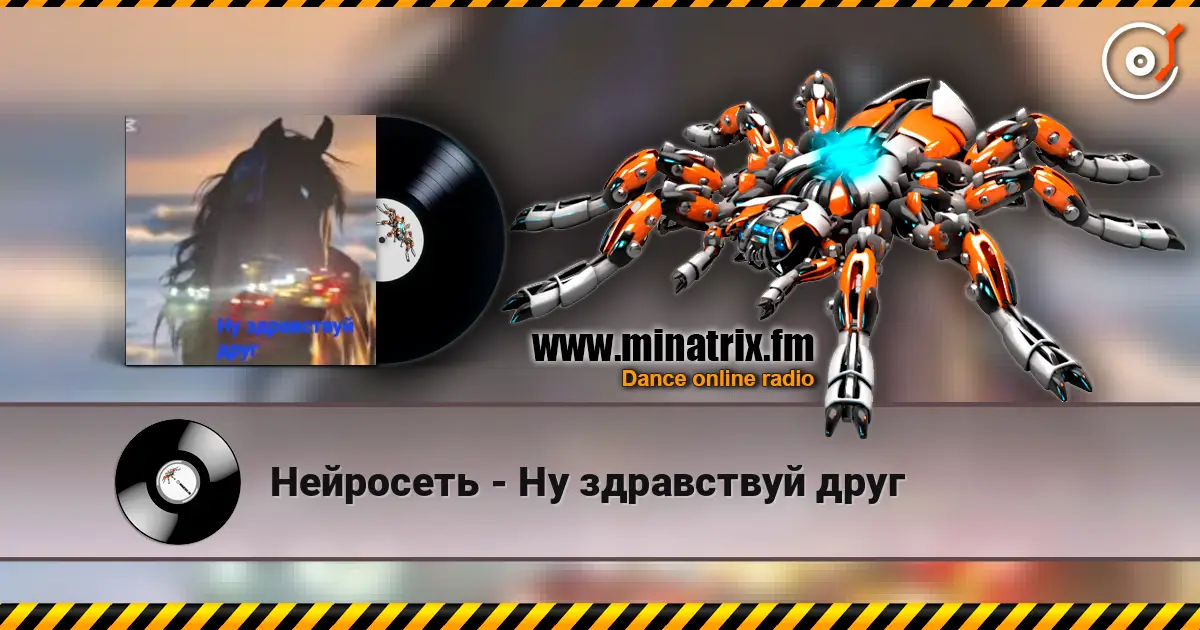 Нейросеть - Ну здравствуй друг listen online in high quality | Minatrix.FM