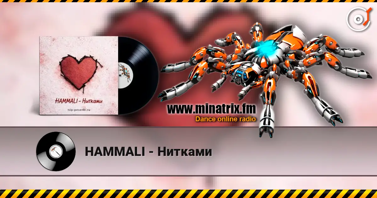 HAMMALI - Нитками listen online in high quality | Minatrix.FM