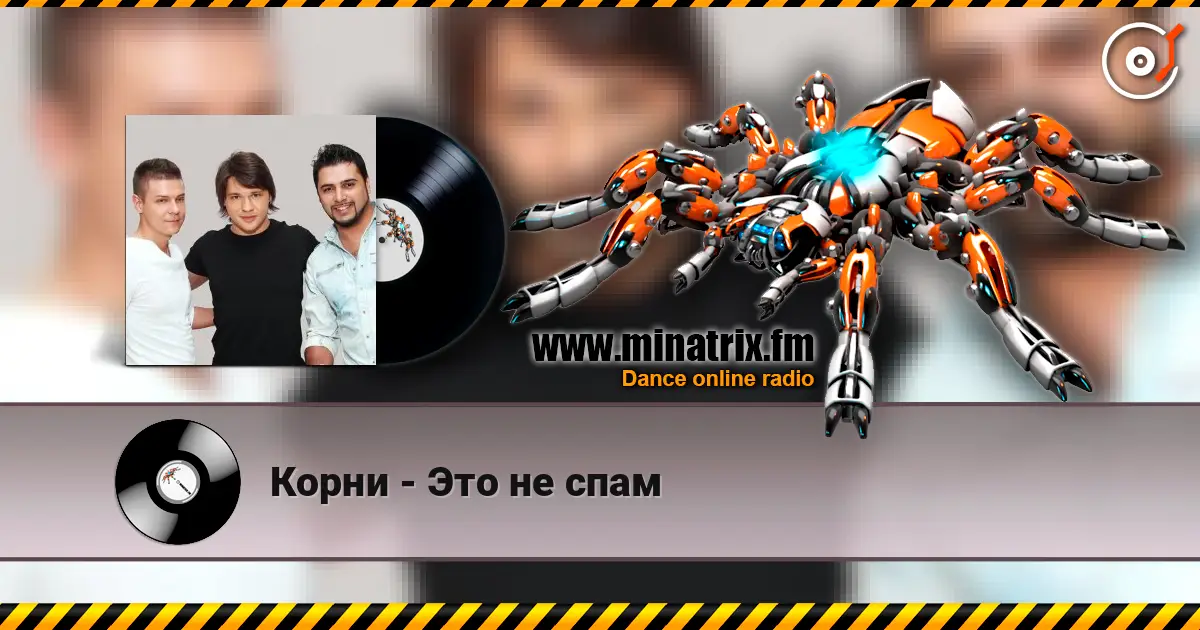 Корни - Это не спам listen online in high quality | Minatrix.FM
