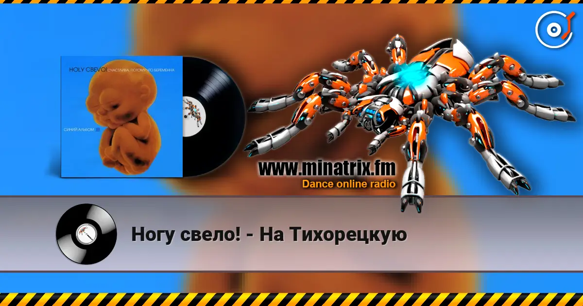Ногу свело! - На Тихорецкую listen online in high quality | Minatrix.FM
