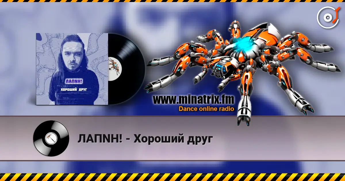 ЛАПNН! - Хороший друг listen online in high quality | Minatrix.FM