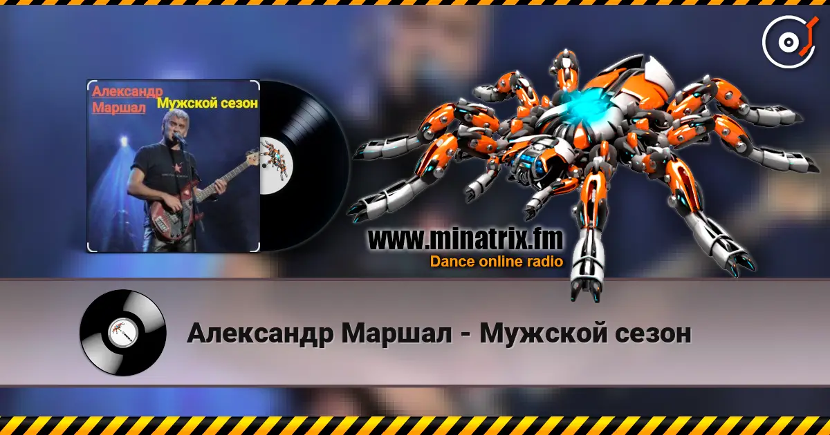 Александр Маршал - Мужской сезон listen online in high quality | Minatrix.FM