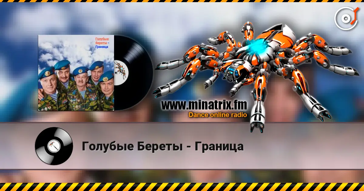Голубые Береты - Граница listen online in high quality | Minatrix.FM