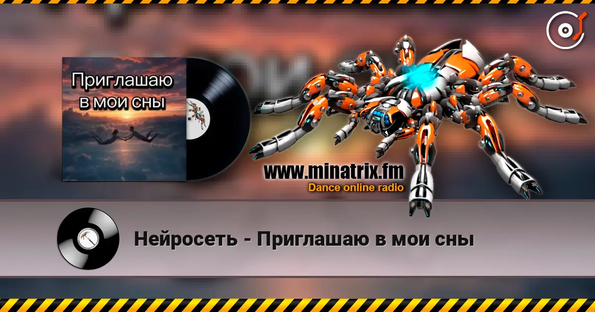 Нейросеть - Приглашаю в мои сны listen online in high quality | Minatrix.FM
