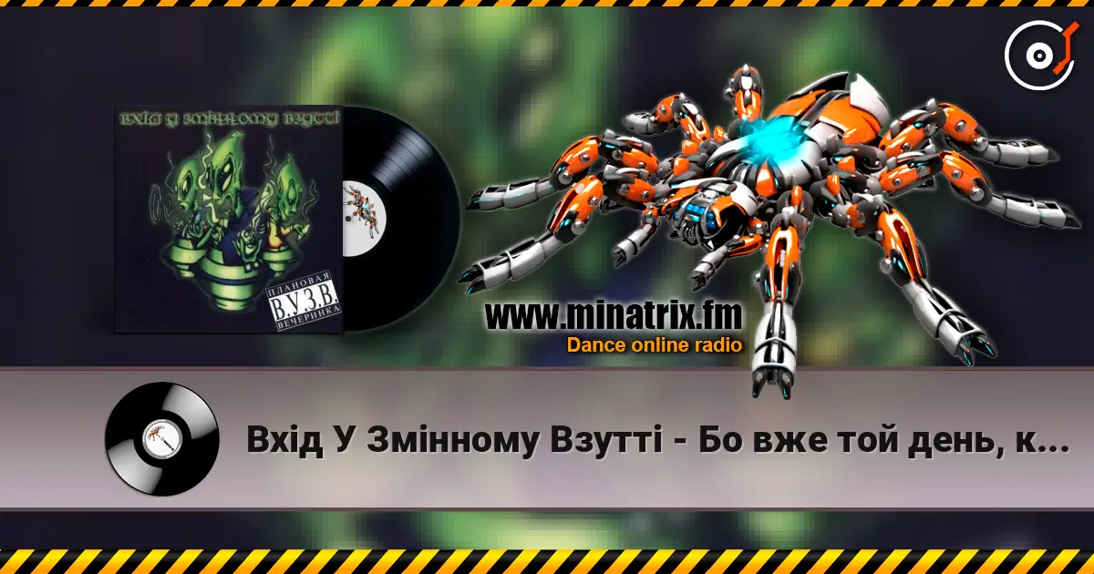 Вхід У Змінному Взутті - Бо вже той день, коли… listen online in high quality | Minatrix.FM
