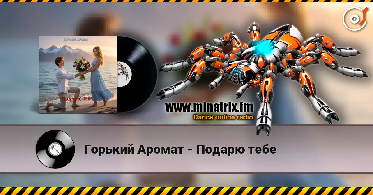 Горький Аромат - Подарю тебе listen online in high quality | Minatrix.FM