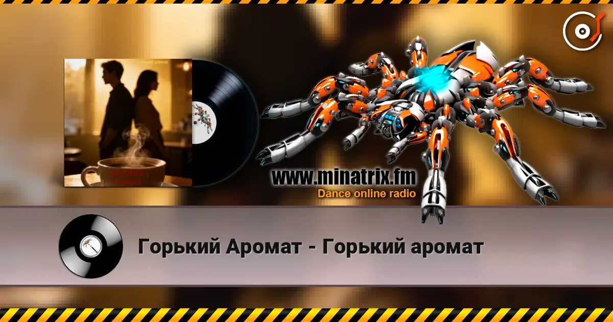 Горький Аромат - Горький аромат listen online in high quality | Minatrix.FM