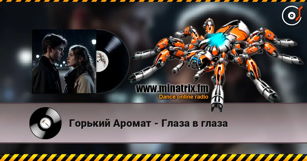 Горький Аромат - Глаза в глаза listen online in high quality | Minatrix.FM
