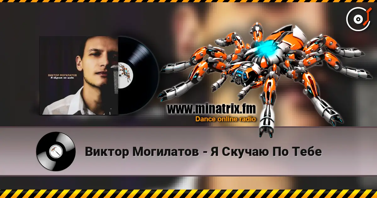 Виктор Могилатов - Я Скучаю По Тебе listen online in high quality | Minatrix.FM