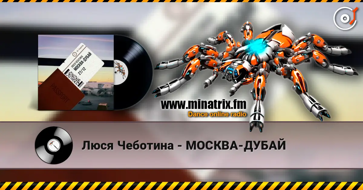 Люся Чеботина - МОСКВА-ДУБАЙ listen online in high quality | Minatrix.FM
