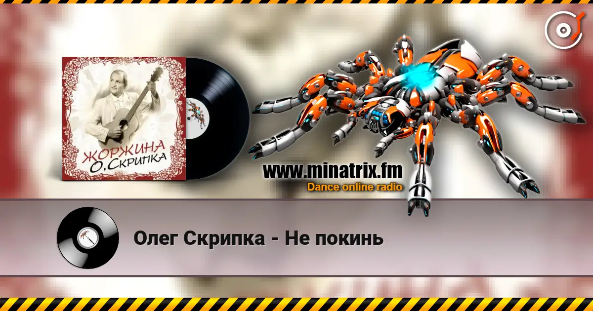 Олег Скрипка - Не покинь listen online in high quality | Minatrix.FM