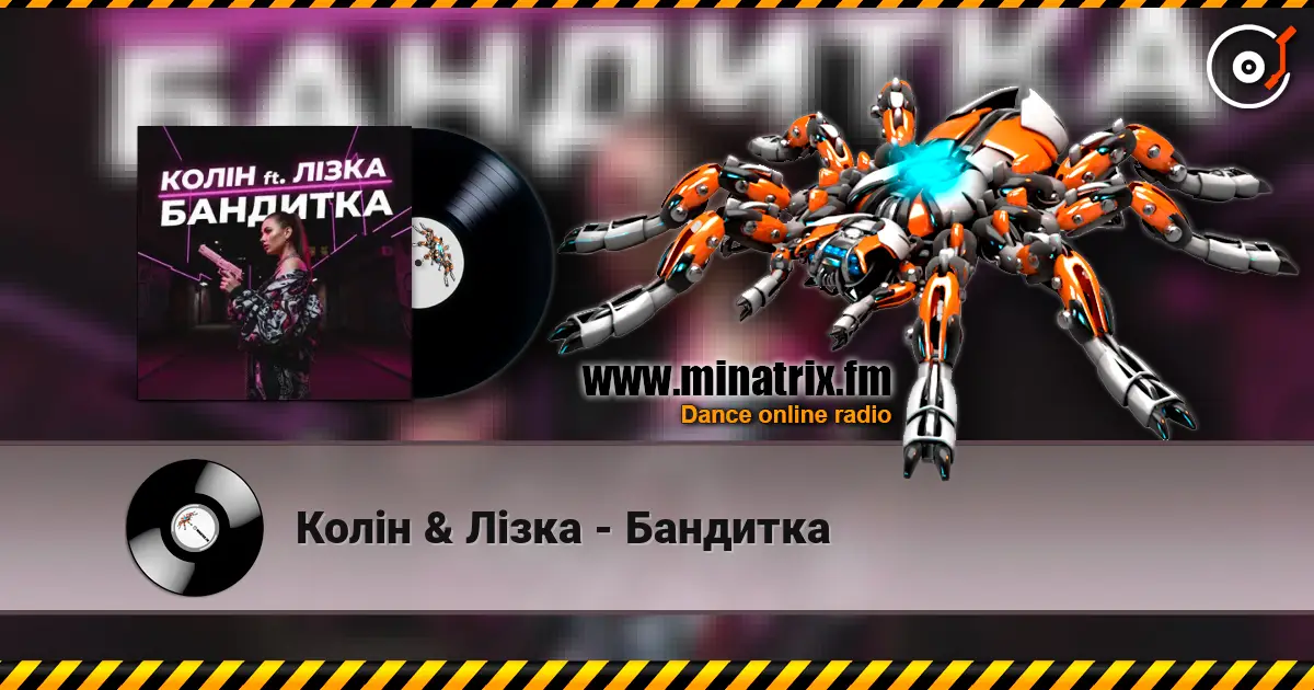 Колін & Лізка - Бандитка listen online in high quality | Minatrix.FM