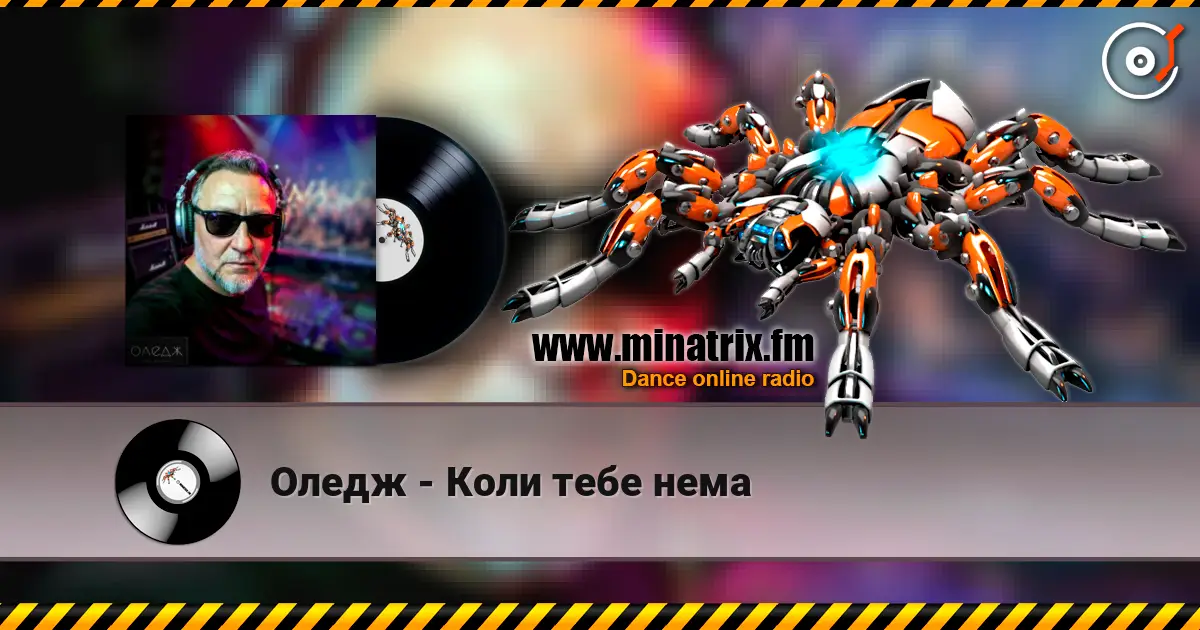 Оледж - Коли тебе нема listen online in high quality | Minatrix.FM