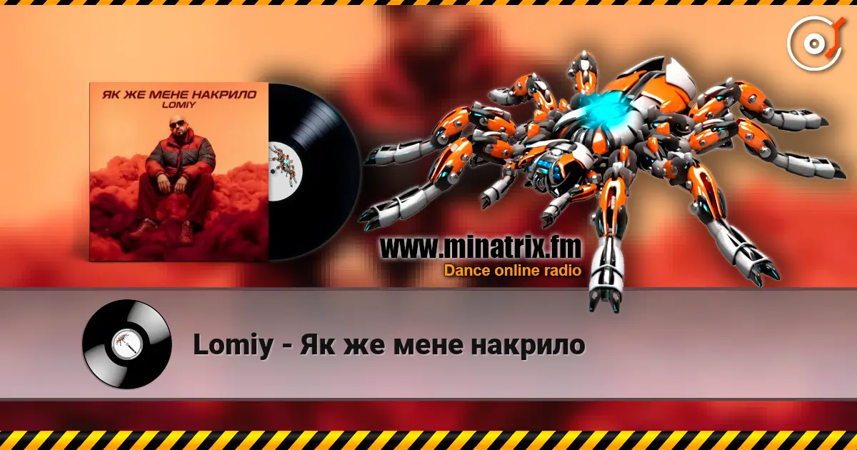 Lomiy - Як же мене накрило listen online in high quality | Minatrix.FM