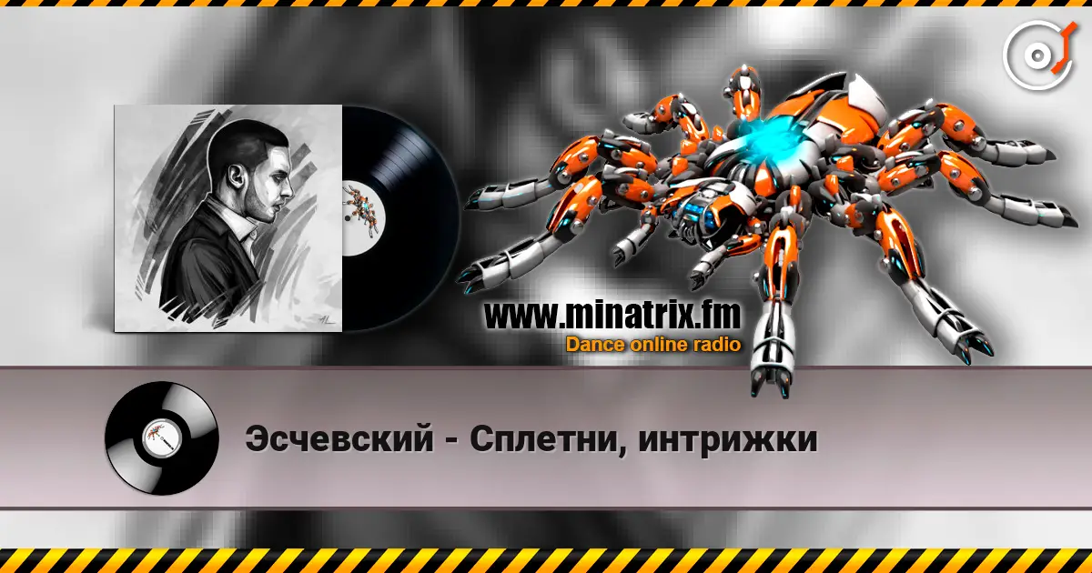 Эсчевский - Сплетни, интрижки listen online in high quality | Minatrix.FM