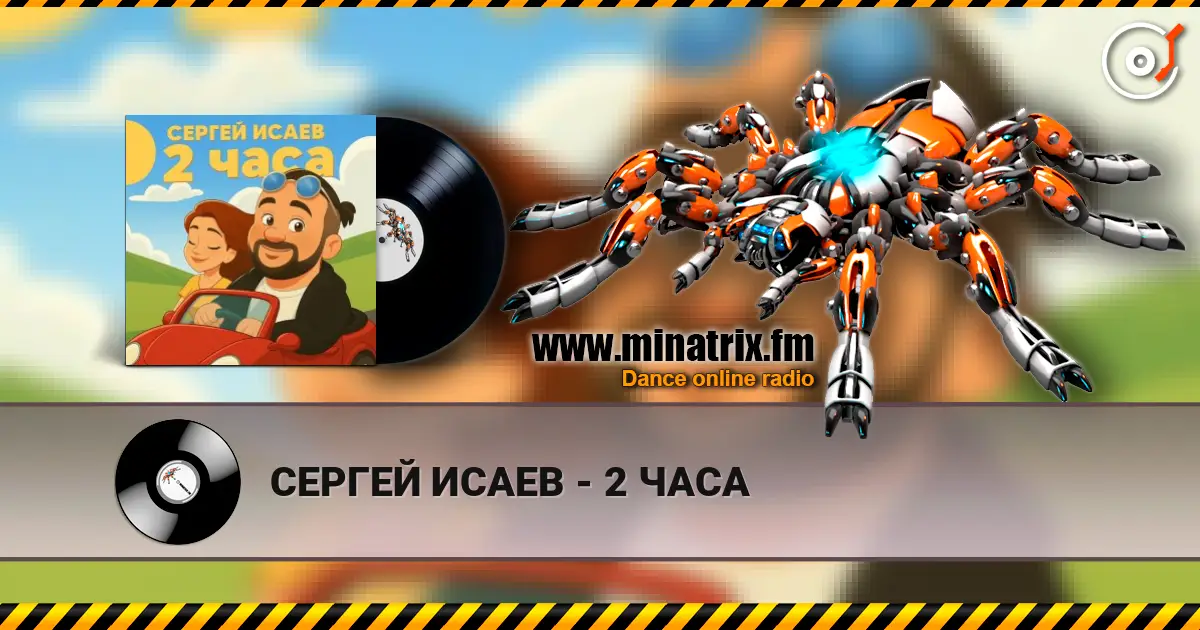 СЕРГЕЙ ИСАЕВ - 2 ЧАСА listen online in high quality | Minatrix.FM