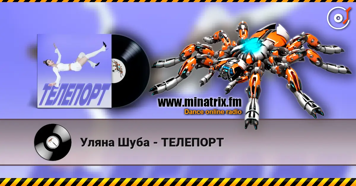 Уляна Шуба - ТЕЛЕПОРТ listen online in high quality | Minatrix.FM