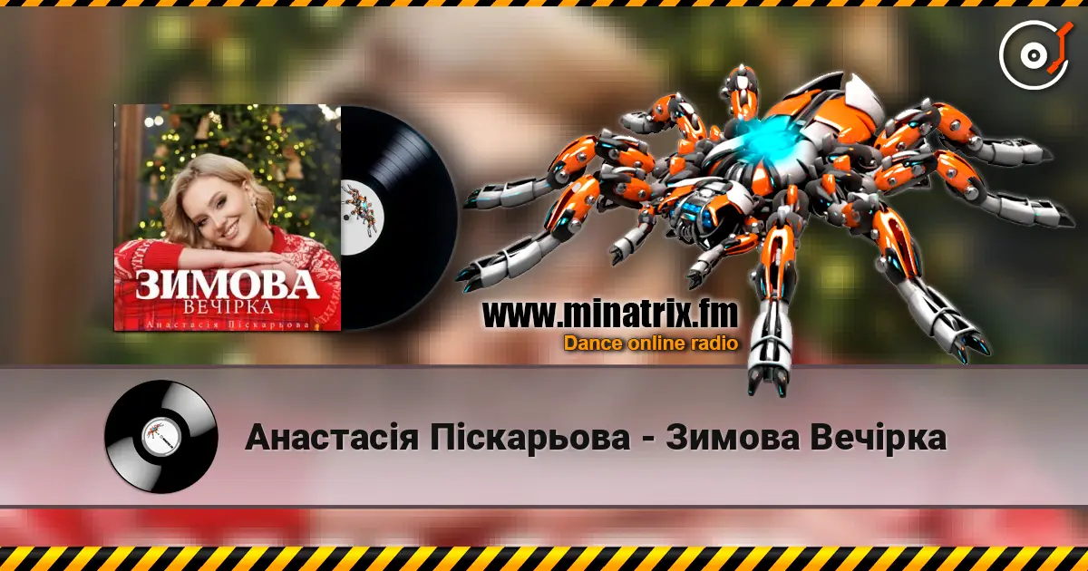 Анастасія Піскарьова - Зимова Вечірка listen online in high quality | Minatrix.FM