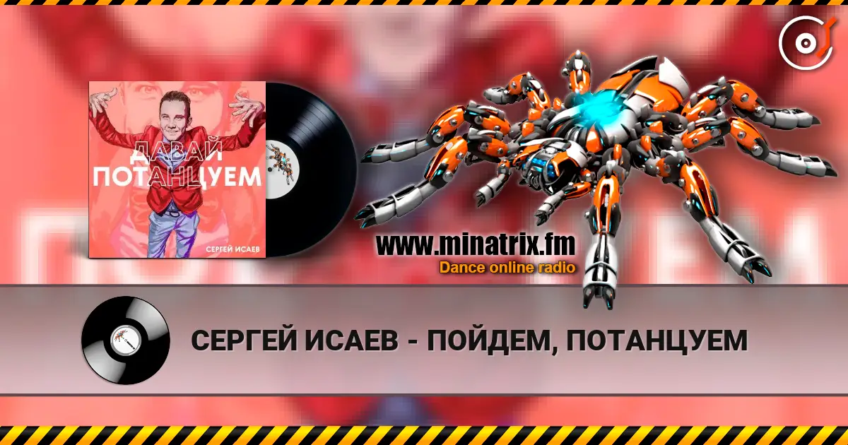 СЕРГЕЙ ИСАЕВ - ПОЙДЕМ, ПОТАНЦУЕМ listen online in high quality | Minatrix.FM
