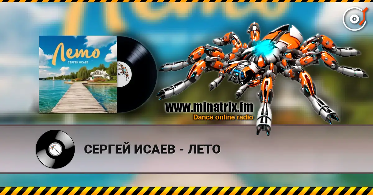 СЕРГЕЙ ИСАЕВ - ЛЕТО listen online in high quality | Minatrix.FM