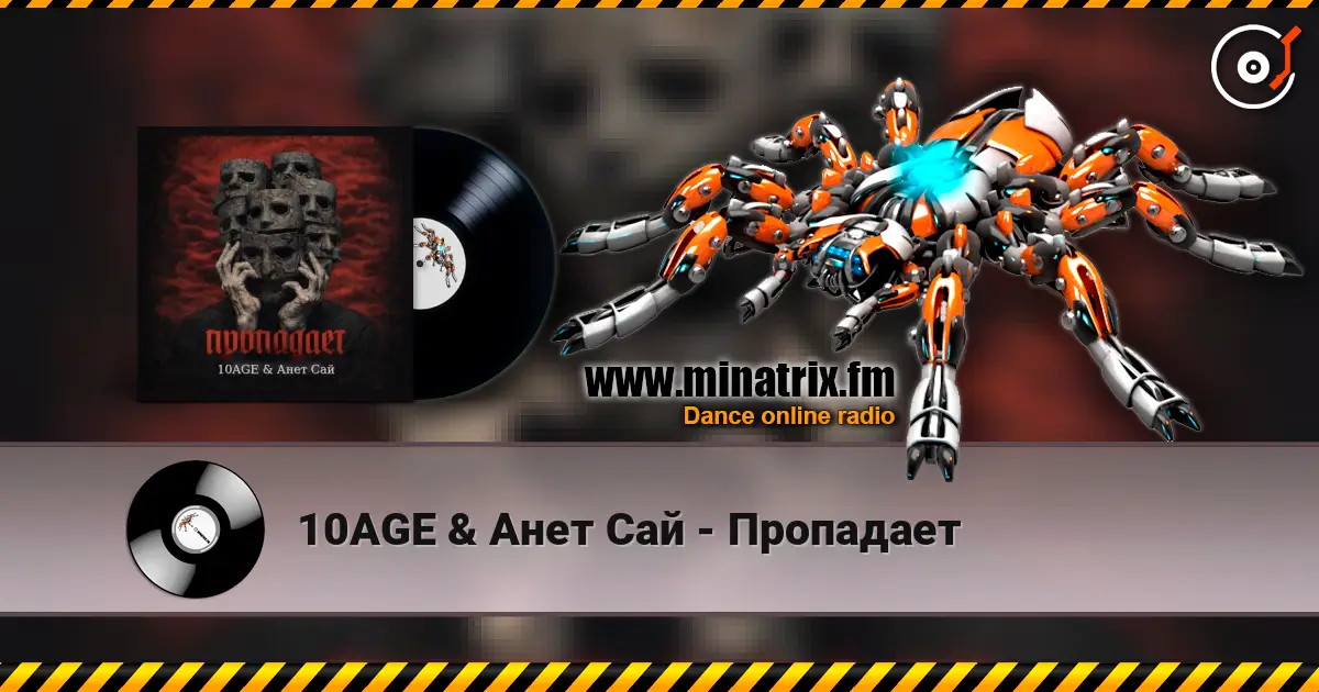 10AGE & Анет Сай - Пропадает listen online in high quality | Minatrix.FM