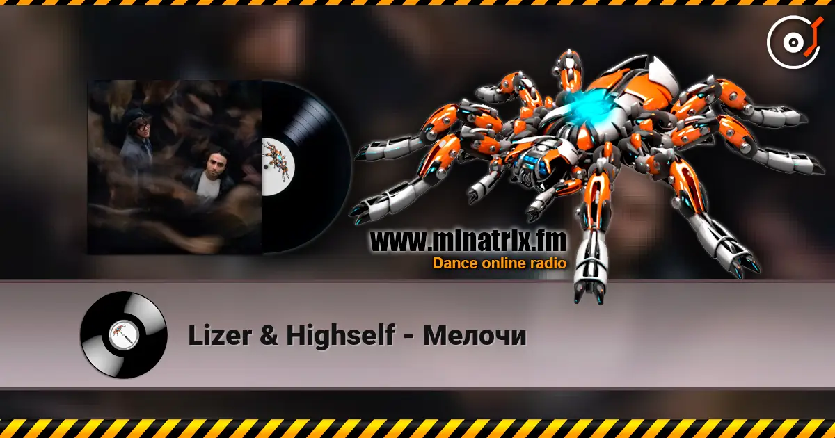 Lizer & Highself - Мелочи listen online in high quality | Minatrix.FM