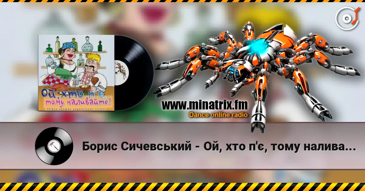 Борис Сичевський - Ой, хто п'є, тому наливайте listen online in high quality | Minatrix.FM