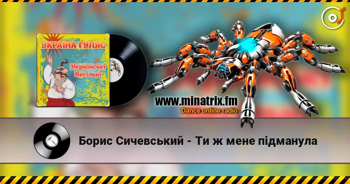 Борис Сичевський - Ти ж мене підманула listen online in high quality | Minatrix.FM