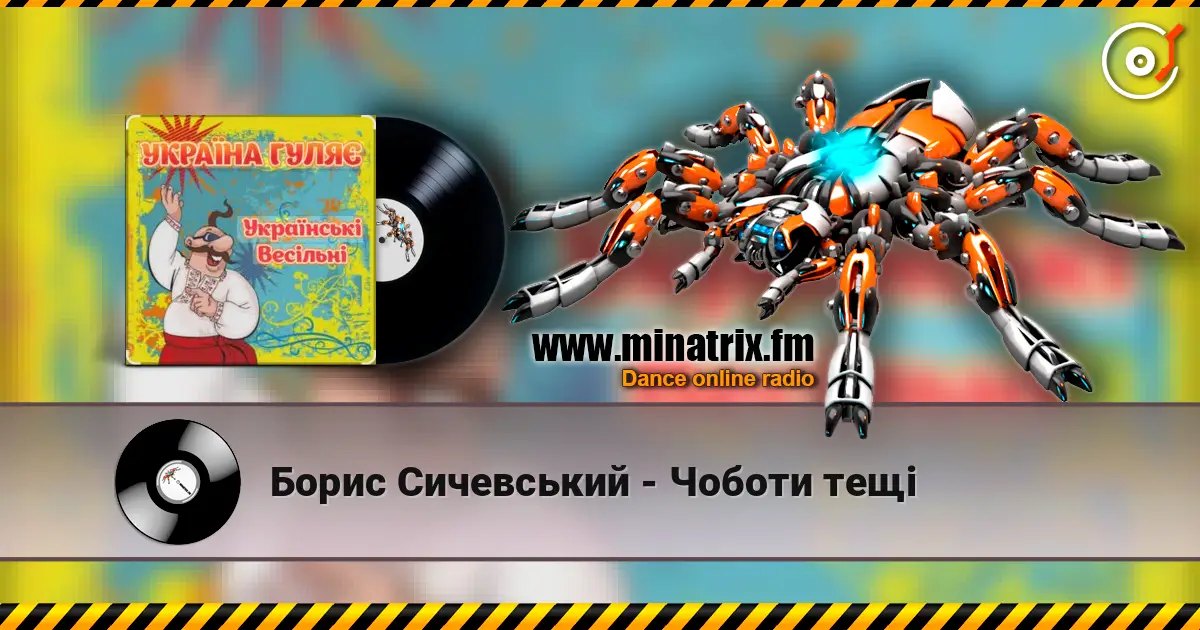 Борис Сичевський - Чоботи тещі listen online in high quality | Minatrix.FM