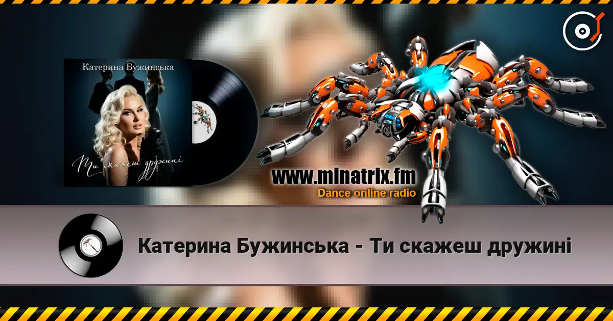 Катерина Бужинська - Ти скажеш дружині listen online in high quality | Minatrix.FM