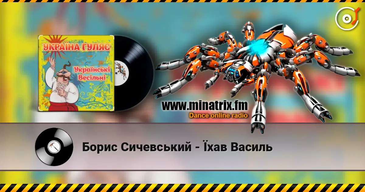 Борис Сичевський - Їхав Василь listen online in high quality | Minatrix.FM