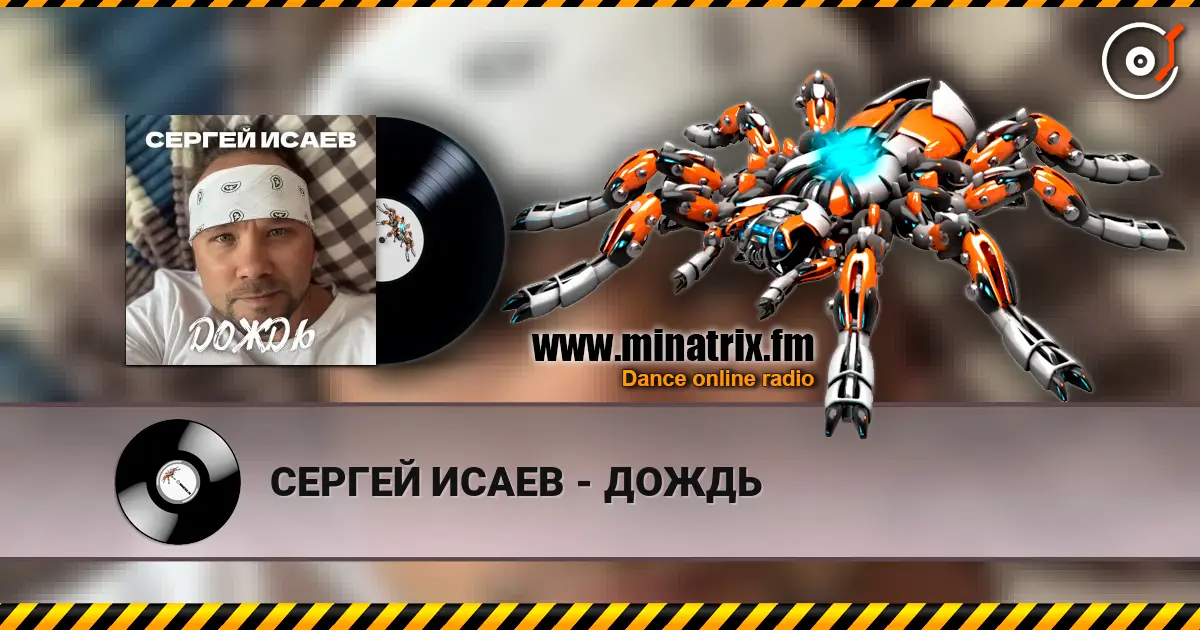 СЕРГЕЙ ИСАЕВ - ДОЖДЬ listen online in high quality | Minatrix.FM