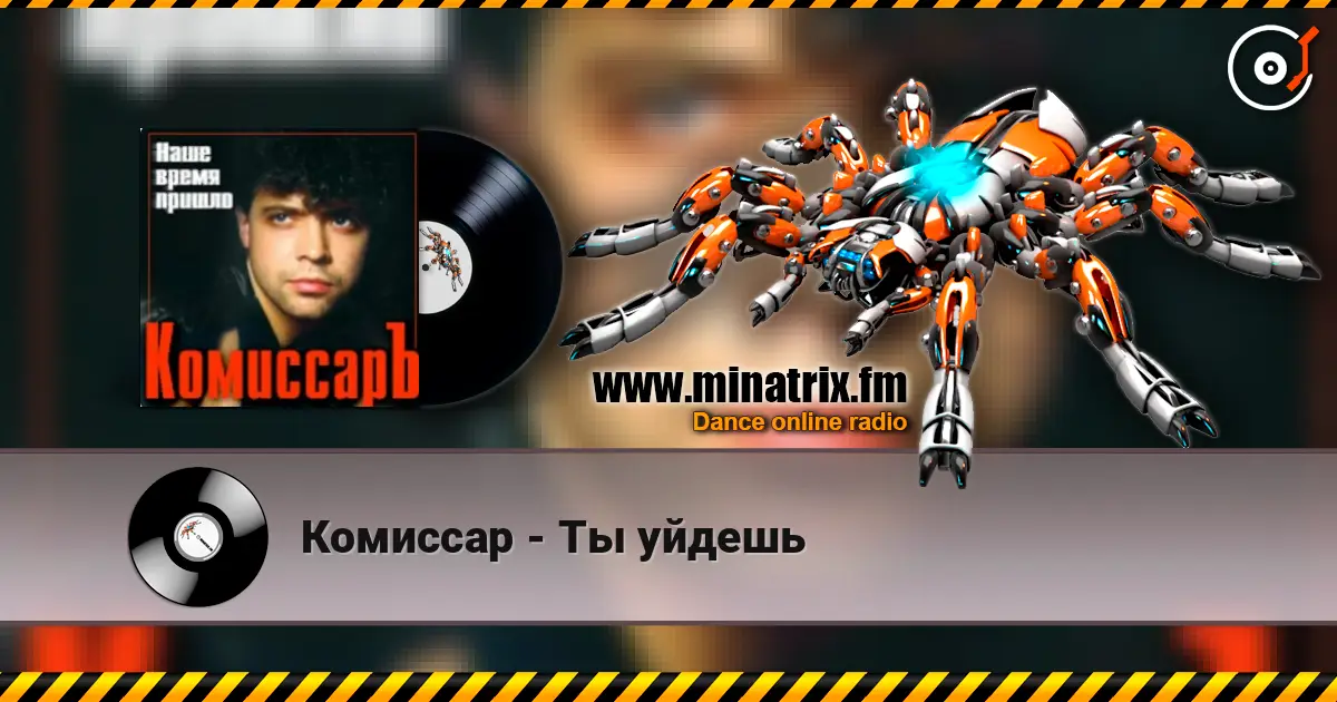 Комиссар - Ты уйдешь listen online in high quality | Minatrix.FM