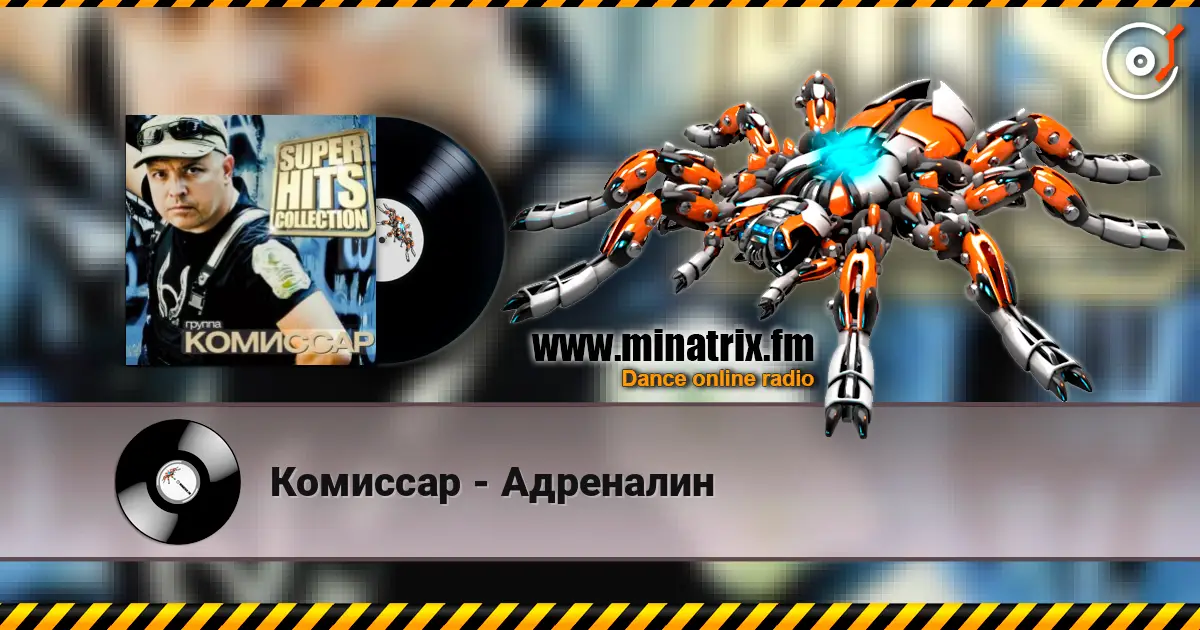 Комиссар - Адреналин listen online in high quality | Minatrix.FM
