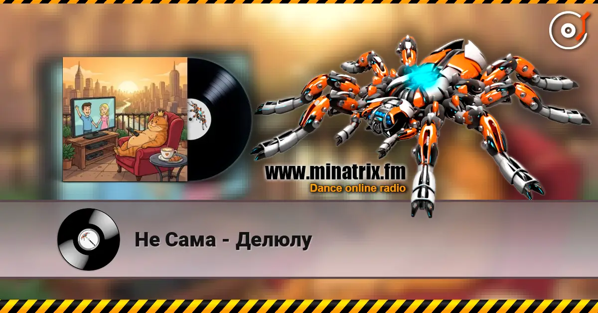 Не Сама - Делюлу listen online in high quality | Minatrix.FM