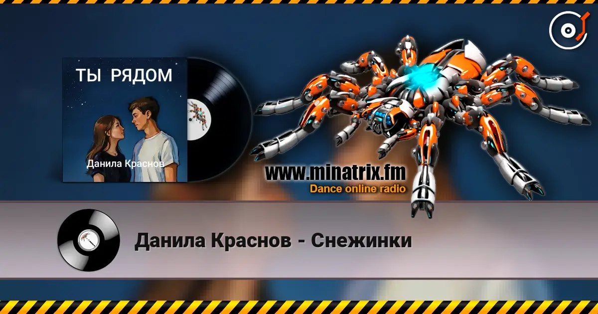 Данила Краснов - Снежинки listen online in high quality | Minatrix.FM