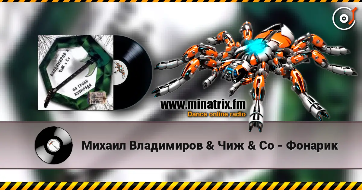 Михаил Владимиров & Чиж & Co - Фонарик listen online in high quality | Minatrix.FM