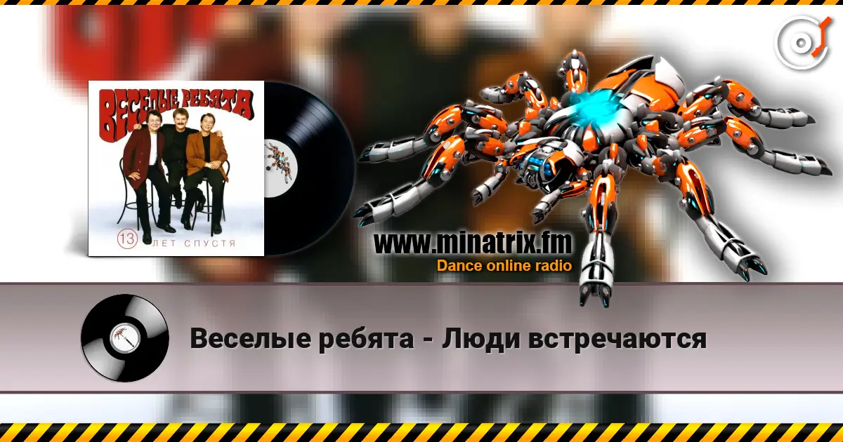 Веселые ребята - Люди встречаются listen online in high quality | Minatrix.FM