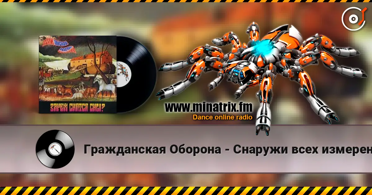 Гражданская Оборона - Снаружи всех измерений listen online in high quality | Minatrix.FM