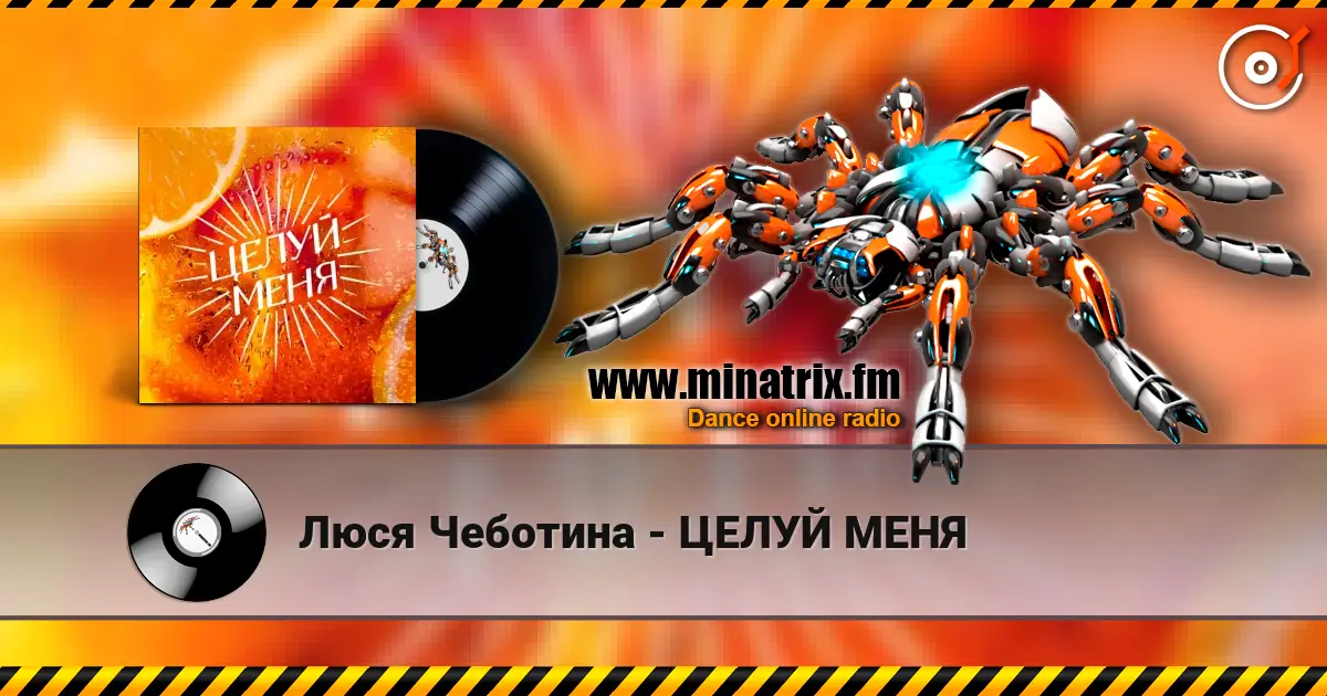 Люся Чеботина - ЦЕЛУЙ МЕНЯ listen online in high quality | Minatrix.FM