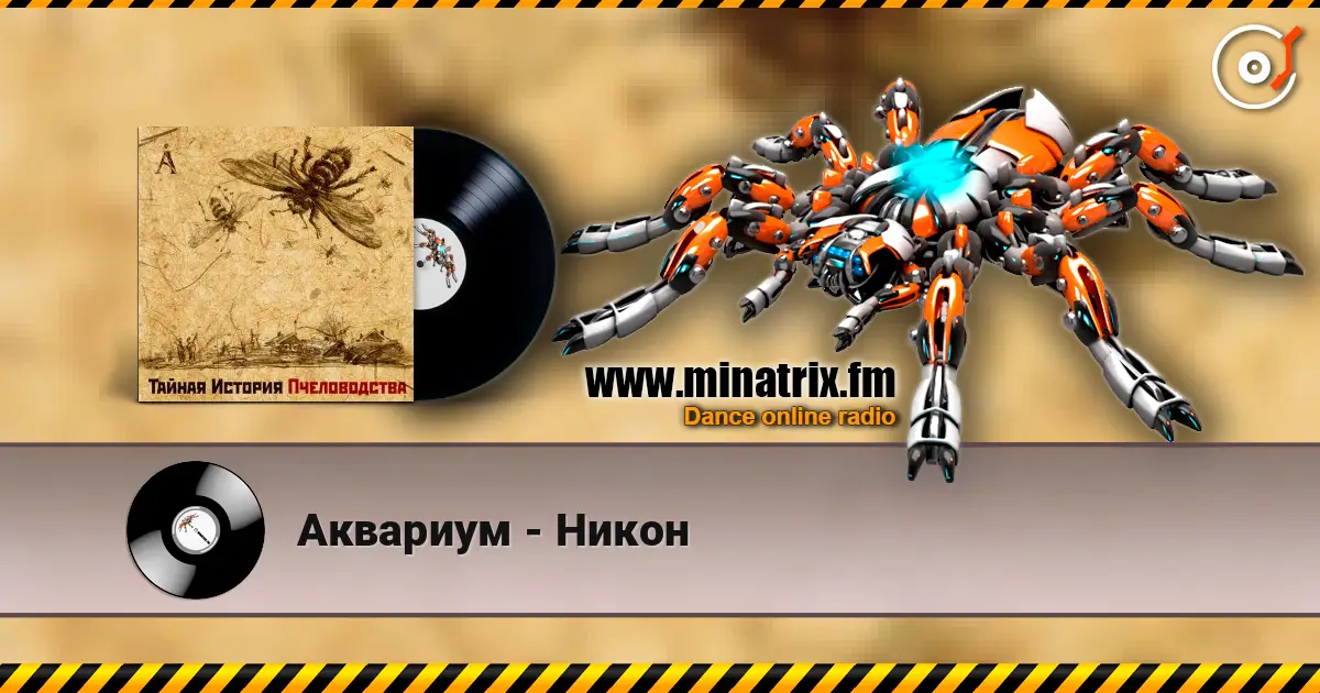 Аквариум - Никон listen online in high quality | Minatrix.FM