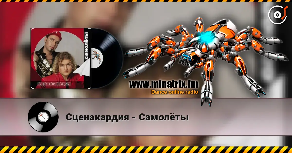 Сценакардия - Самолёты listen online in high quality | Minatrix.FM